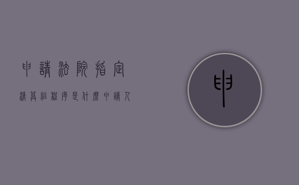 申请法院指定清算组程序是什么（申请人民法院指定清算）