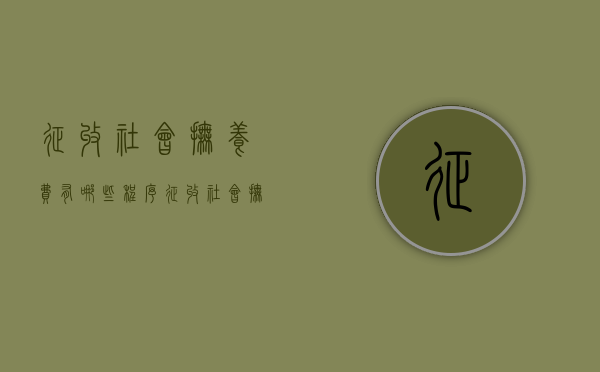 征收社会抚养费有哪些程序（征收社会抚养费属于什么行政行为）