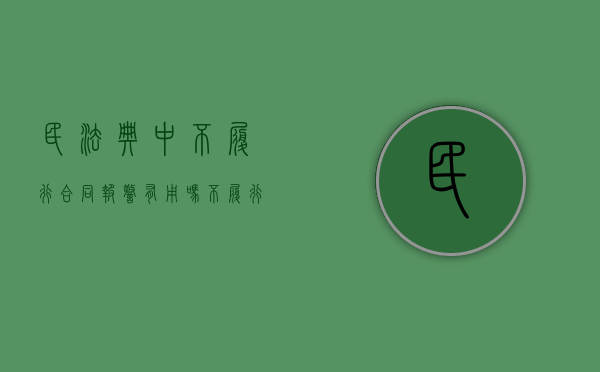 民法典中不履行合同报警有用吗（不履行合同能报警吗）