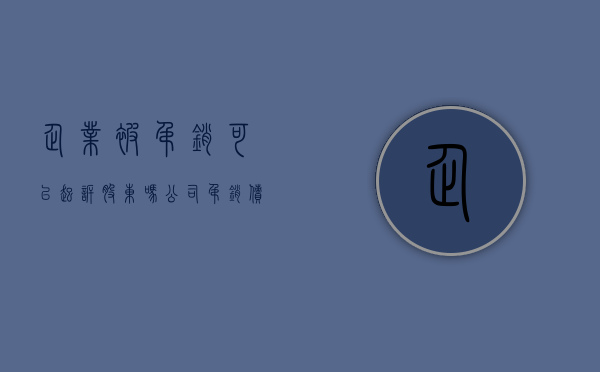 企业被吊销可以起诉股东吗（公司吊销债权人能否向公司股东的股东主张权利）