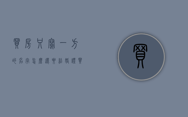 买房只写一方的名字怎么还要结婚证（买房只写一人名字,属于双方财产）