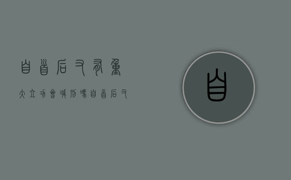 自首后又有重大立功会减刑吗（自首后又立功的量刑）