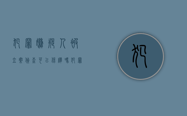 犯罪嫌疑人被立案侦查可以保释吗（犯罪嫌疑人立案后可不可以取保候审）