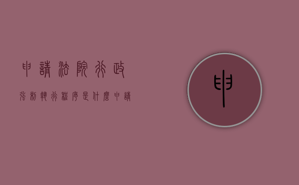 申请法院行政强制执行程序是什么（申请法院强制执行行政处罚决定的程序）