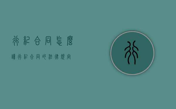 行纪合同怎么读（行纪合同的法律规定）