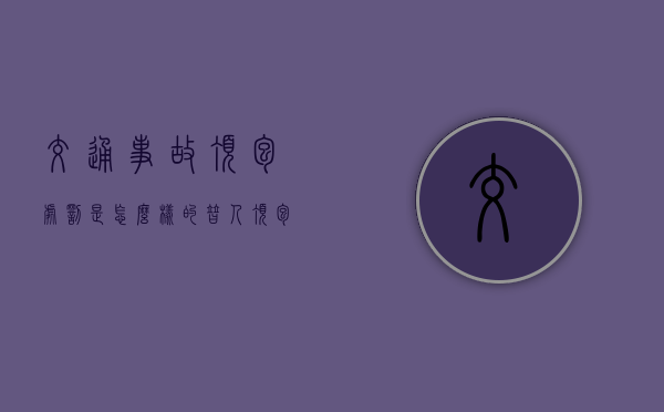 交通事故顶包处罚是怎么样的？（替人顶包拘留多少天）