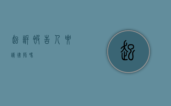 起诉被告人要请律师吗？
