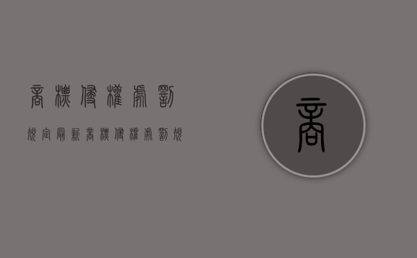 商标侵权处罚规定最新（商标侵权处罚规定标准）
