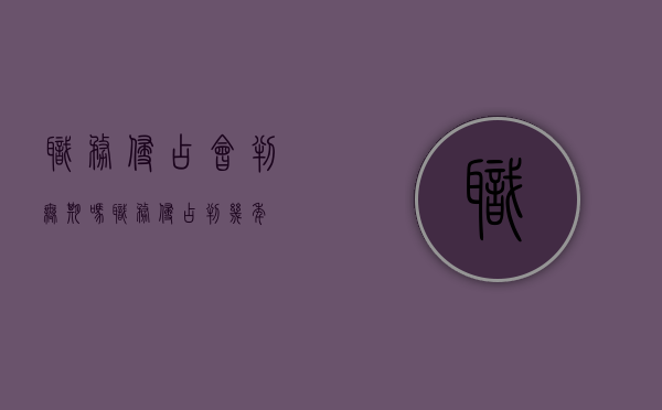 职务侵占会判无期吗（职务侵占 判几年）