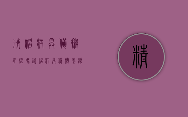 精神病具备抚养权吗(精神病具备抚养权吗) 精神病具备抚养权吗(精神病具备抚养权吗)