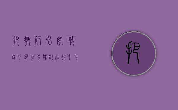 把律师名字喊错了违法吗？解析法律中的称谓与法律责任