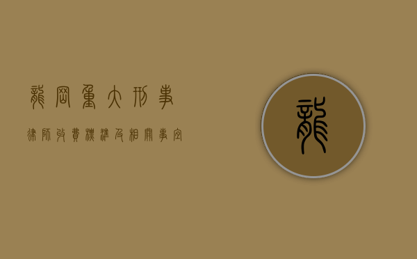 龙岗重大刑事律师收费标准及相关事宜