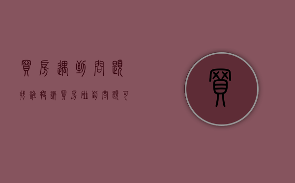 买房遇到问题找谁投诉（买房碰到问题可以找哪里）