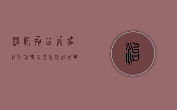治安拘留算违法记录吗怎么处理（治安拘留算是有案底吗）