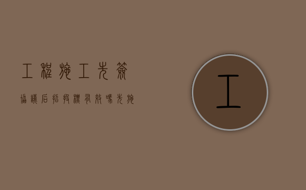 工程施工先签协议后招投标有效吗（先施工后招标犯法吗）