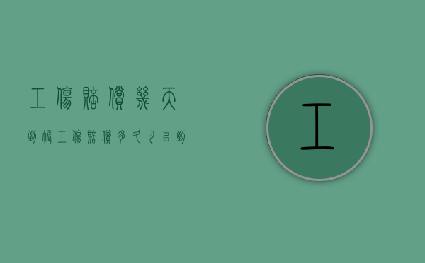 工伤赔偿几天到账（工伤赔偿多久可以到账啊）