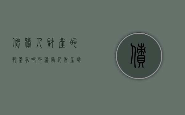债务人财产的范围有哪些（债务人财产包括哪些）