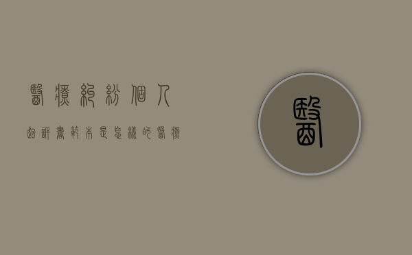 医疗纠纷个人起诉书范本是怎样的（医疗纠纷诉讼状）