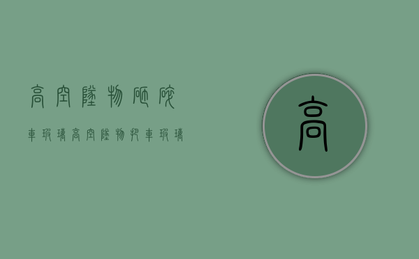 高空坠物砸碎车玻璃（高空坠物把车玻璃砸坏了报警有用吗视频）