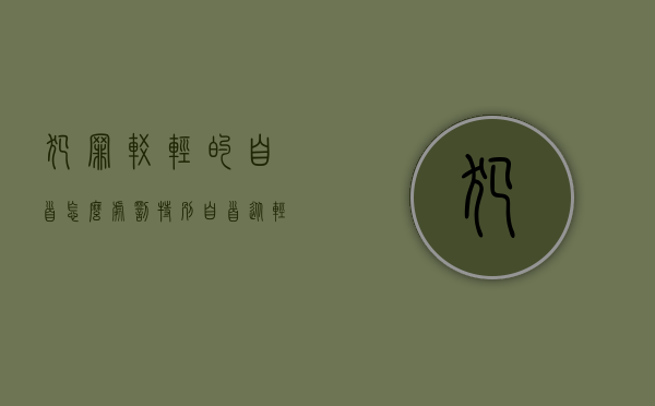 犯罪较轻的自首怎么处罚（特别自首从轻减轻的是哪个罪）