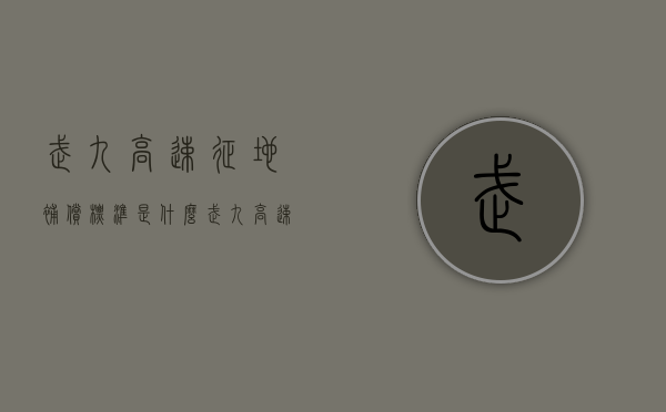 武九高速征地补偿标准是什么（武九高速标段划分）