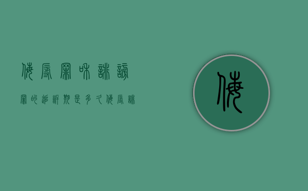 侮辱罪和诽谤罪的追诉期是多久？（侮辱诽谤案件）