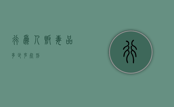 行为人贩毒品多少克死刑