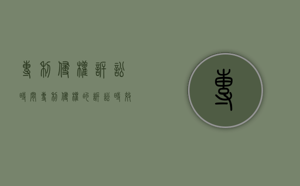 专利侵权诉讼时间（专利侵权的诉讼时效用2年还是3年）