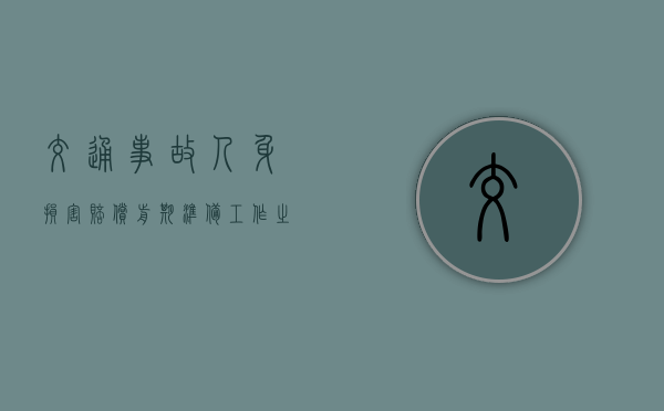 交通事故人身损害赔偿前期准备工作之律师指导意见（交通意外对方全责不赔钱怎么办）