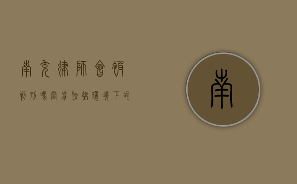 南充律师会被判刑吗？当前法律环境下的职业风险分析