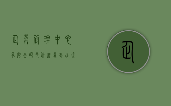 企业管理中心有限合伙是什么意思（出现合伙合同纠纷是加盟合同纠纷吗？）