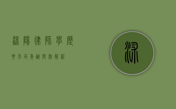 沭阳律师学历要求及年龄限制解析
