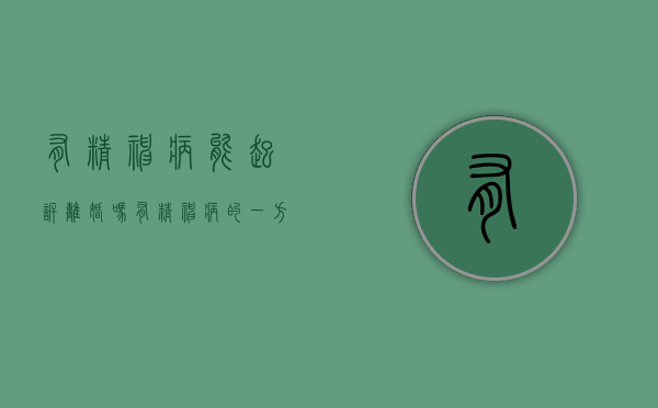 有精神病能起诉离婚吗（有精神病的一方能提出离婚吗）
