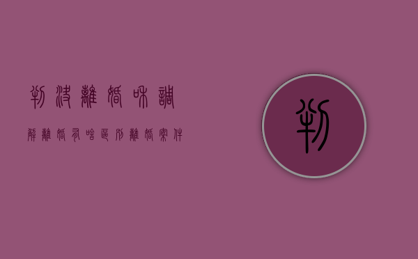 判决离婚和调解离婚有啥区别（离婚案件调解书和判决书是一样的吗）
