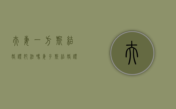夫妻一方撕结婚证犯法吗？（妻子撕结婚证对老公的影响）