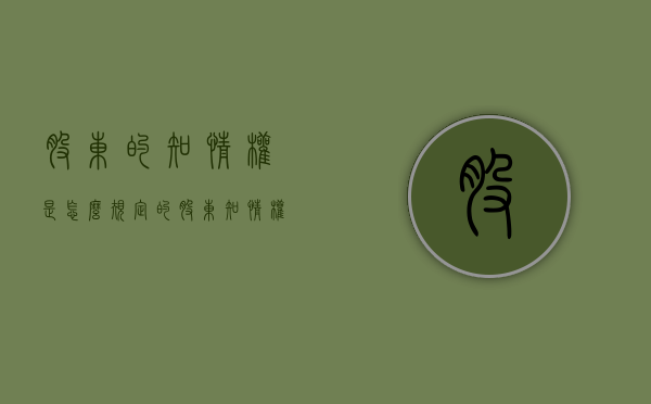 股东的知情权是怎么规定的（股东知情权的行使程序有哪些）