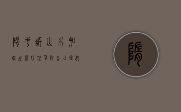隋＊华诉＊＊山木知识产权代理有限公司侵犯注册商标专用权纠纷案（隋字怎么读音是什么意思）
