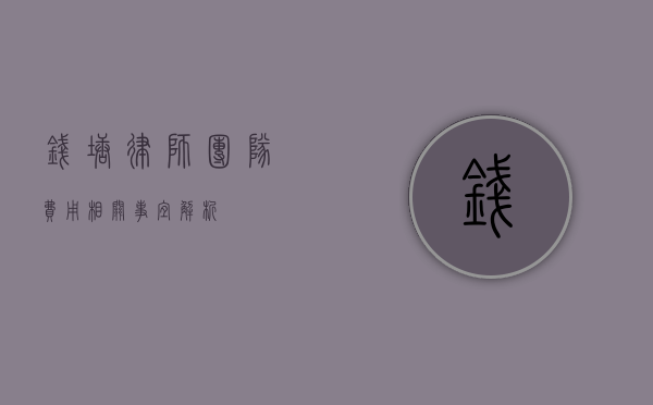 钱塘律师团队费用相关事宜解析
