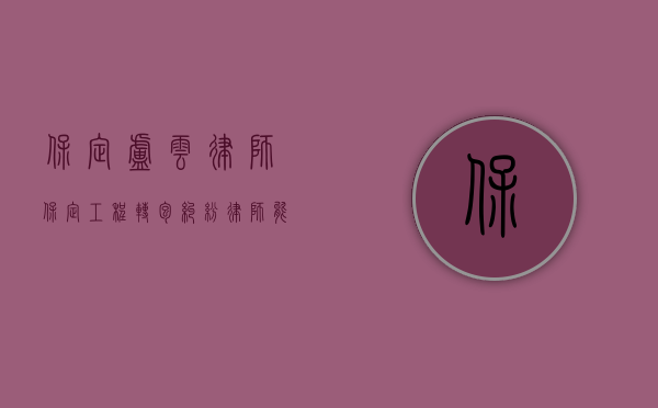 保定卢云律师（保定工程转包纠纷律师能提供什么帮助？）