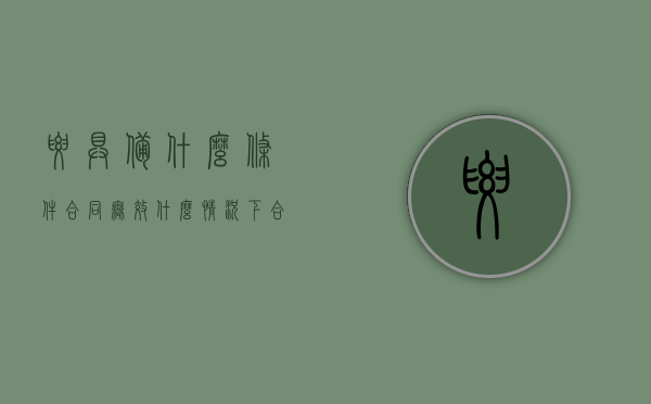 要具备什么条件合同无效（什么情况下合同无效）