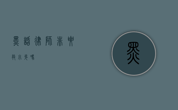黑话律师，非要救小弟吗？