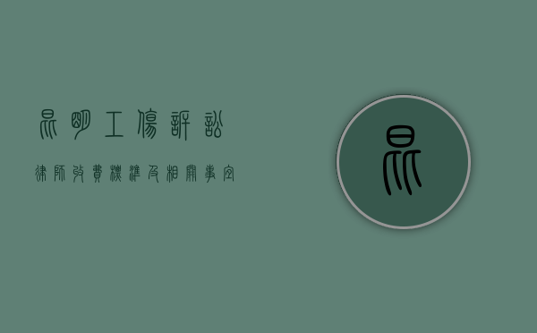 昆明工伤诉讼律师收费标准及相关事宜