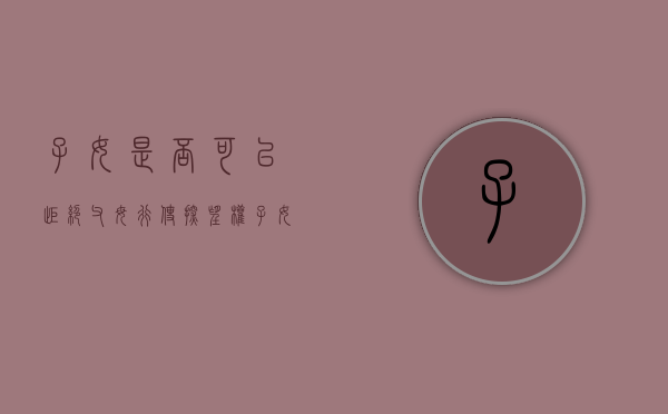 子女是否可以拒绝父母行使探望权（子女可以拒绝父母同住吗）