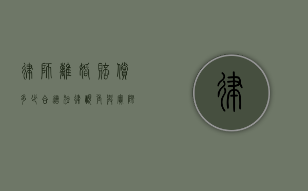 律师离婚赔偿多少合适，法律视角与实际考量