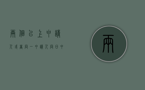 两个以上申请人或者同一申请人同日申请专利怎样处理（两个或两个以上的申请人在用一种商品或者类似商品上）