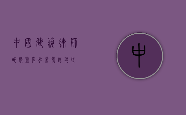 中国建筑律师的数量与行业发展现状