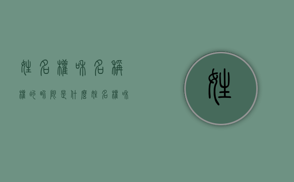 姓名权和名称权的界限是什么（姓名权和名称权的区别）