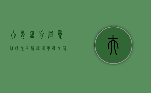 夫妻双方同意离婚孩子归谁抚养？（双方同意离婚孩子抚养权判决要多久）
