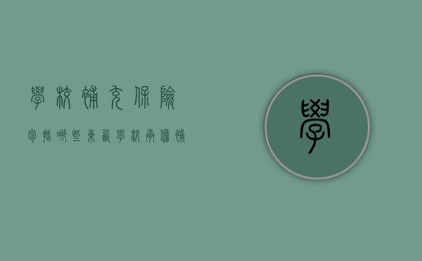 学校补充保险包括哪些东西（学校承担补偿责任）