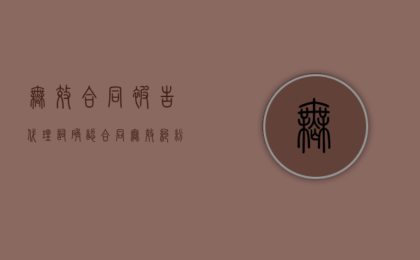 无效合同被告代理词（确认合同无效纠纷代理词）